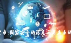 加密货币：国家安全的隐患还是未来的革命？