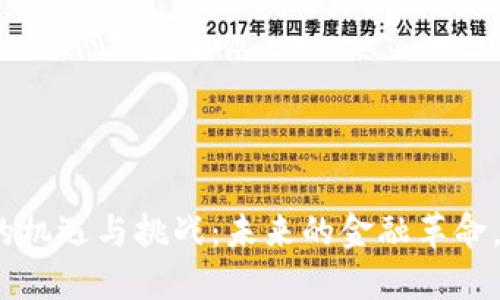 德国加密货币的机遇与挑战：未来的金融革命，谁能脱颖而出？
