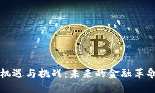 德国加密货币的机遇与挑战：未来的金融革命，谁能脱颖而出？