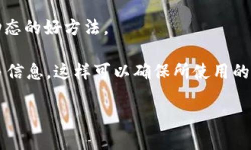 关于T P钱包的版本问题，确实有些用户在使用过程中可能会对不同版本产生疑问。T P钱包（Tether钱包）是一个备受欢迎的数字资产钱包，允许用户管理其加密货币及数字资产。尽管这个钱包有多个版本，但关于具体的“1.76版本”的信息似乎并不明确。

通常情况下，钱包应用会不停地更新和升级，以提高安全性、用户体验和功能。如果你在寻找特定版本的信息，可以通过以下几种方式来查证：

1. **官方网站**：访问T P钱包的官方网站，一般会在“下载”或“更新日志”部分列出最新的版本信息。
   
2. **社区论坛**：加密货币和数字资产社区的论坛上，诸如Reddit、Telegram等地方，用户分享的经验和版本信息往往也很有价值。

3. **应用商店**：如果你是通过应用商店（如Google Play Store或Apple App Store）下载的，通常在应用更新记录中可以看到最新的版本号。

4. **社交媒体**：T P钱包的官方社交媒体账户可能会发布最新的更新和版本信息，关注这些渠道是获取最新动态的好方法。

如果你有特定的需求，比如想要使用某些功能而该版本是否包含这些功能，则可以根据感兴趣的功能去寻找更多信息，这样可以确保所使用的版本符合你的需求。

希望这些信息能帮助你更好地了解T P钱包的版本情况。如有更多具体问题，欢迎继续询问！