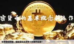 加密货币是一种以数字形