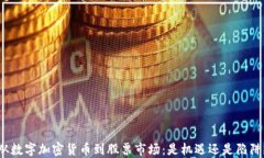 从数字加密货币到股票市