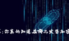 揭开暗幕：你真的知道在