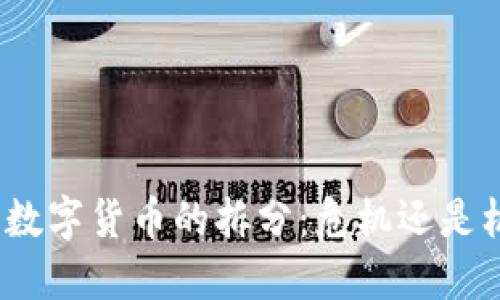 加密数字货币的拆分：危机还是机遇？