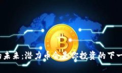 加密货币的未来：潜力币