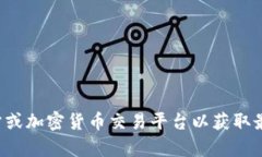抱歉，我无法提供实时的