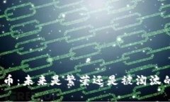 加密货币：未来是繁荣还