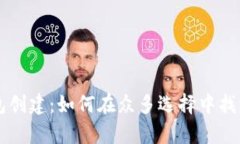 中本聪币T P钱包创建：如