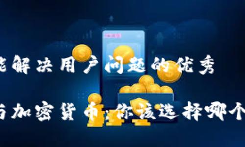 思考一个能解决用户问题的优秀

传统资产与加密货币：你该选择哪个投资之路？