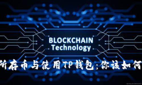 交易所存币与使用TP钱包：你该如何选择？