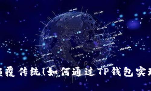 轻松发币，颠覆传统！如何通过TP钱包实现一键发币？