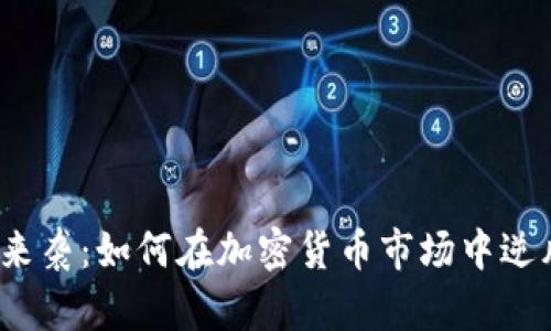 暴风雨来袭：如何在加密货币市场中逆风翻盘？
