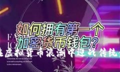 富国银行：在虚拟货币浪潮中迎战传统金融的挑