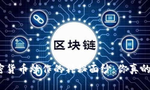 揭开加密货币炒作的神秘面纱：你真的能赢吗？