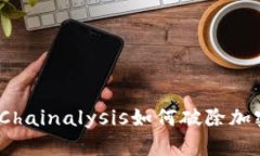 揭开神秘面纱：Chainalysis如何破除加密货币的黑暗