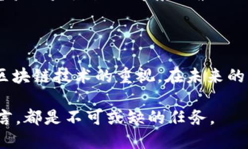 在中国，加密货币政策经历了较为复杂的发展历程。以下是对我国加密货币政策的详细介绍，涵盖了政策的演变、监管措施、市场反应以及未来的可能发展。

一、加密货币政策的发展历程

中国的加密货币政策可以追溯到比特币等第一代加密货币出现之初。2013年，中国人民银行首次发布公告，明确表示比特币等虚拟货币不具备法定货币的地位，并禁止金融机构提供相关服务。这一政策的出台，标志着中国政府对虚拟货币的审慎态度，强调了对金融风险的高度重视。这个时候，加密货币的投资者和爱好者还没有充分认识到技术的潜力以及风险。

进入2017年，中国的加密货币市场愈加活跃，各种ICO（初始币发行）项目如雨后春笋般涌现。为了规范市场行为和保护投资者权益，监管部门于同年9月发布了针对ICO的禁令，要求立即停止所有ICO活动。这一政策显著影响了国内外投资者的判断，并导致大量项目转向海外发展。

二、严格的监管框架

在加密货币市场的快速发展与各种风险并存的背景下，中国政府采取了一系列严格的监管措施，旨在控制金融风险，维护市场秩序。例如，2018年，政府进一步加强对加密货币交易平台的监管，要求所有交易所必须在规定期限内关停，并禁止个人进行虚拟货币的交易。

不仅如此，中国还加大了对挖矿活动的整治力度，尤其是在2021年时，多个省份纷纷宣布取缔加密货币挖矿，原因主要包括能源浪费与环境保护。通过这一系列的政策举措，政府明显意在抑制投机行为，降低金融市场的波动性。

三、积极推进数字人民币的研发

尽管禁止加密货币的交易与投资，中国仍然在积极探索数字货币的发展。中央银行数字货币（CBDC）的研究与试点工作正在迅速推进。2020年，中国人民银行在全国范围内开展了数字人民币的试点，选定了深圳、苏州等城市进行实际应用测试。

与加密货币相比，数字人民币是由国家央行发行的法定货币，具有更强的监管与控制能力。在一些试点地区，市民可以通过手机App进行数字人民币的交易，体验到更高效、便捷的支付方式。这种革新不仅提高了货币流通的效率，也为金融普惠提供了新的途径。

四、市场反应与投资者心态

由于政策的限制与监管的严厉，许多加密货币的项目在中国的发展受到了影响。许多创业者选择将项目转移到海外，以寻求更为宽松的环境。同时，国内投资者也逐渐对加密货币持谨慎态度，转向寻求更安全的投资渠道。这一变化使得中国市场的活跃度有所降低，但并未完全消失。

近年来，尽管监管政策依旧严格，但市场上依旧存在小范围的加密货币交易。一些企业尝试通过合规的方式开展相关业务，例如，利用区块链技术进行资产数字化等。这体现了技术的潜在价值依旧受到关注，但同时也显示了市场对政策不确定性的敏感。

五、未来展望：政策的调整与市场的发展

展望未来，中国的加密货币政策可能会迎来进一步的调整。随着全球范围内对区块链技术与数字货币的重视，政府有可能在政策上采取更加灵活的姿态，探索如何有效监管的同时又利用技术推动经济的发展。特别是数字人民币的推广，可能会促使政府在监管上采取更具前瞻性的策略。

此外，随着数字经济的蓬勃发展，中国的区块链技术与数字货币应用场景有望不断扩展，从而带来新的经济增长点。这不仅与国家的科技创新战略紧密相关，也与国际竞争日益激烈的背景因素相结合。能够明确的是，中国政府将会更加关注维护国家金融安全的同时，探索技术创新的路径，推动数字经济的健康发展。

总结

中国的加密货币政策经历了从最初的宽松到如今的严格监管的过程。在政策的指导下，虽然加密货币投资市场受到压制，但数字人民币等国家级项目的推进显示出对区块链技术的重视。在未来的日子里，政策的灵活调整与市场的自我修复将是亟待关注的关键因素。当技术与监管达到平衡时，我们或许能够见证一个更加繁荣和安全的数字金融生态。

综上所述，中国的加密货币政策不仅关系到金融市场的稳定、更影响着技术的创新发展。因此，了解这一领域政策的演变与现状，对于投资者、创业者以及政策制定者而言，都是不可或缺的任务。