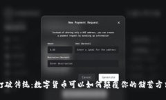 打破传统：数字货币可以如何颠覆你的储蓄方式