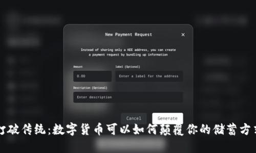 打破传统：数字货币可以如何颠覆你的储蓄方式