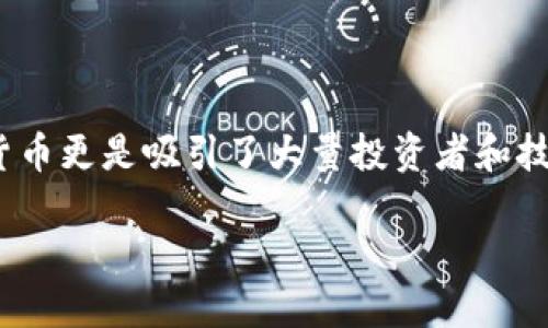 在2023年，全球的加密货币市场正在迅速变化，数以千计的不同类型的加密资产涌现出来。其中，以字母“B”开头的加密货币更是吸引了大量投资者和技术爱好者的关注。本文将深入探讨几种以“B”开头的比特币和加密货币，包括它们的特点、应用以及在当前市场中的地位。

“比特币还能被超越吗？探索以B开头的加密货币新势力！”