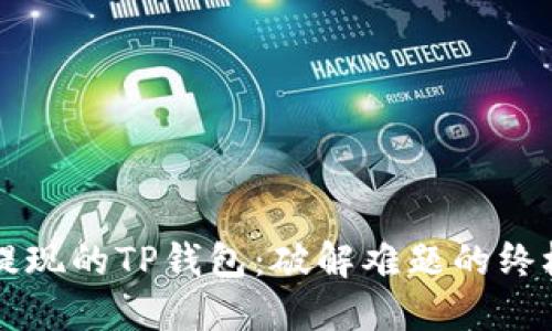 无法提现的TP钱包：破解难题的终极指南