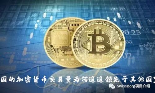 中国的加密货币交易量为何遥遥领先于其他国家？