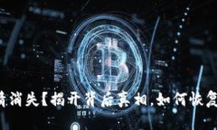 TP钱包行情消失？揭开背后