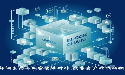 pre当联邦调查局与加密货币对峙：数字资产时代的挑战与机遇