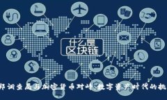 pre当联邦调查局与加密货币对峙：数字资产时代