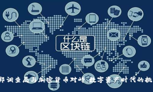 pre当联邦调查局与加密货币对峙：数字资产时代的挑战与机遇