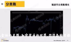  打破传统金融的束缚：加密货币的世界，你准备