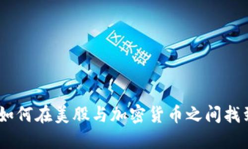 拥抱波动：如何在美股与加密货币之间找到投资平衡