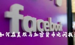 拥抱波动：如何在美股与加密货币之间找到投资
