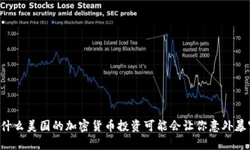 为什么美国的加密货币投资可能会让你意外暴富？