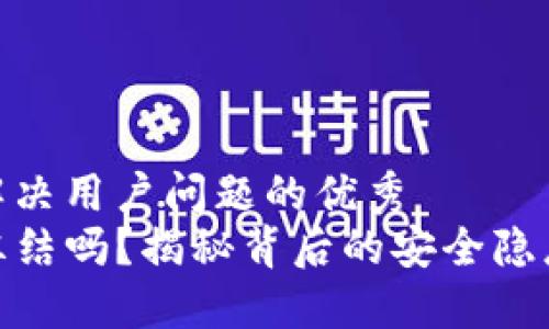 思考一个能解决用户问题的优秀
TP钱包会被冻结吗？揭秘背后的安全隐患与防范措施