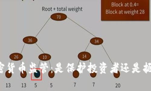 国家加密货币监管：是保护投资者还是扼杀创新？