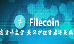 国家加密货币监管：是保护投资者还是扼杀创新