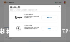 如何轻松添加Tomo链地址到