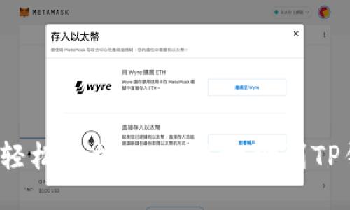 如何轻松添加Tomo链地址到TP钱包？