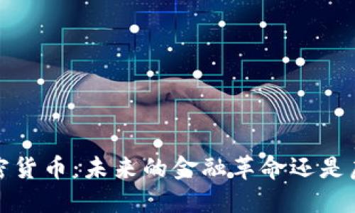 Neolink加密货币：未来的金融革命还是虚幻的泡沫？