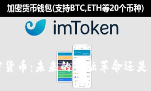 Neolink加密货币：未来的金融革命还是虚幻的泡沫？