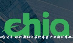 灰度加密货币：挑战者如