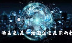 加密货币的未来：是一场