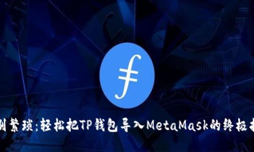 告别繁琐：轻松把TP钱包导入MetaMask的终极指南