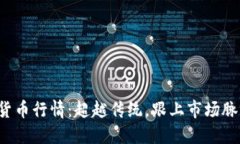 揭秘加密货币行情：超越传统，跟上市场脉动的