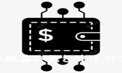 如何快速安全地在TP钱包中