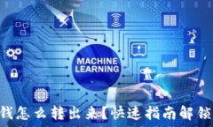      TP钱包里的钱怎么转出