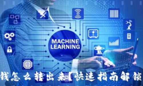    
  TP钱包里的钱怎么转出来？快速指南解锁你的数字资产！