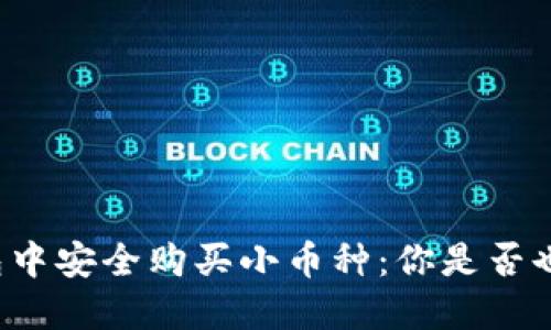 如何在TP钱包中安全购买小币种：你是否也在为此烦恼？