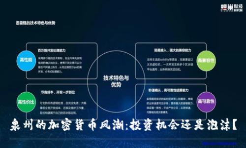 泉州的加密货币风潮：投资机会还是泡沫？