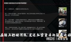 在链上打破传统：尤达加密货币的颠覆之旅
